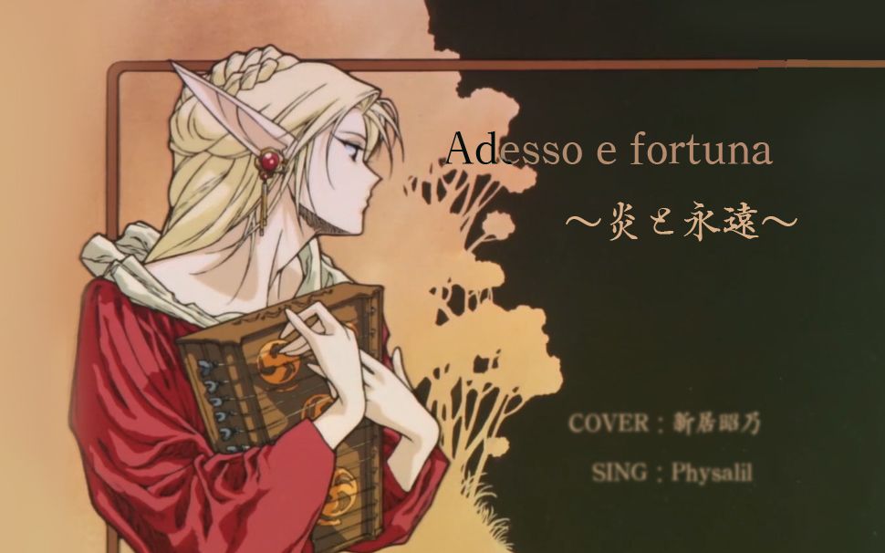 [图]【Anime COVER】Adesso e fortuna ～炎と永遠～(新居昭乃 version) 翻唱 【Physalil】罗德岛战记 OP