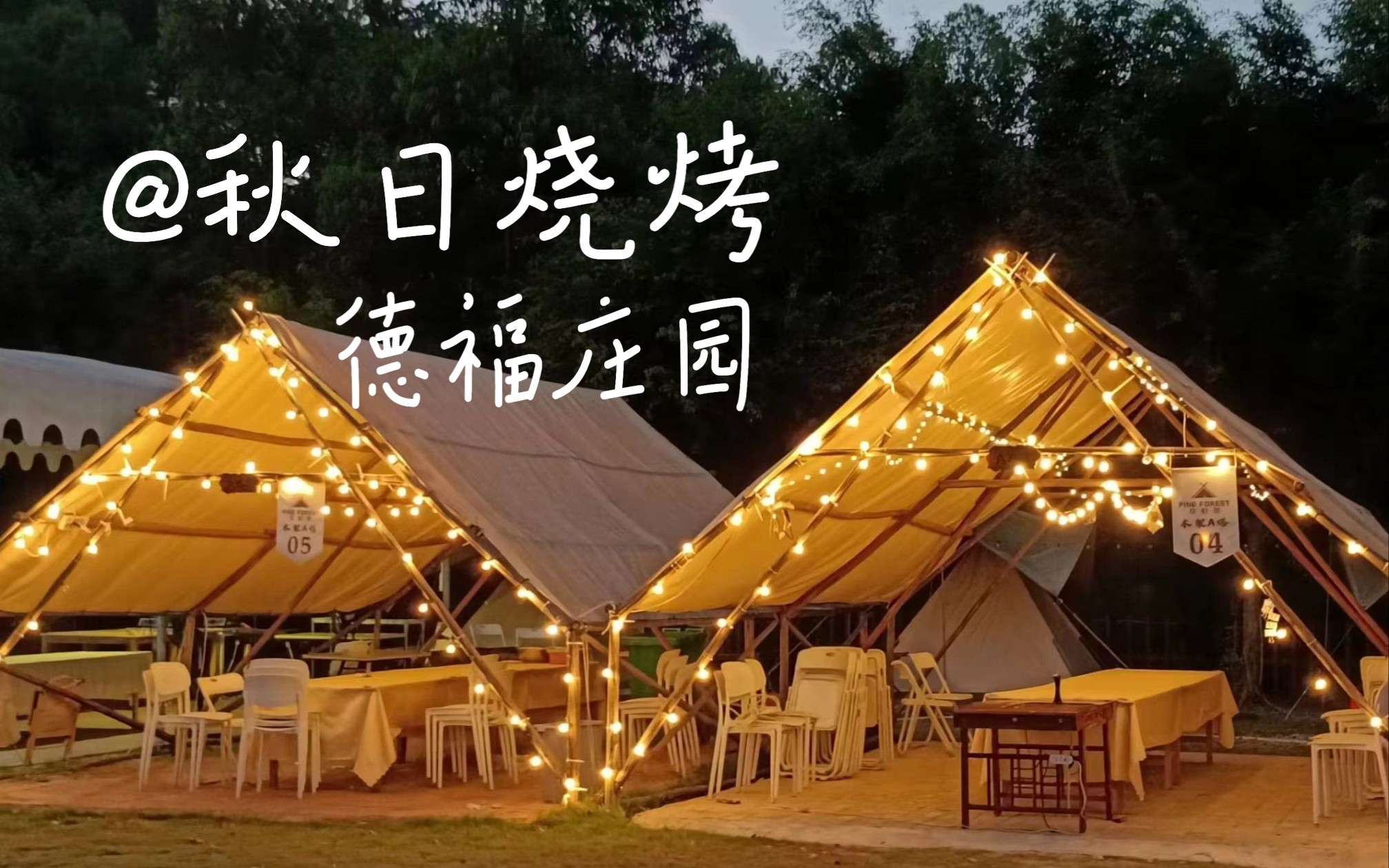 德福庄园/秋日烧烤游玩小记