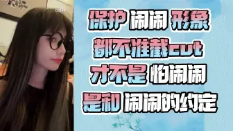 Download Video: 【w门】保护闹闹形象 都不准截cut 才不是怕闹闹 是和闹闹的约定