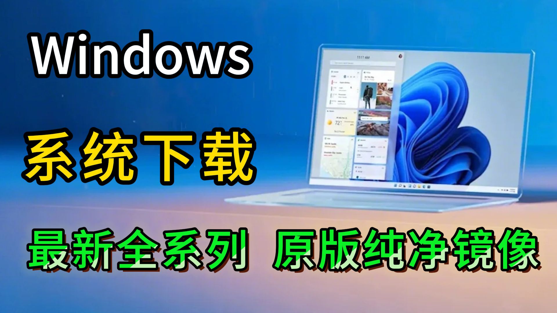 Windows 全系列!系统镜像下载站!win11/10/8/7/xp/pe/server 最新原版、纯净、系统镜像下载!哔哩哔哩bilibili