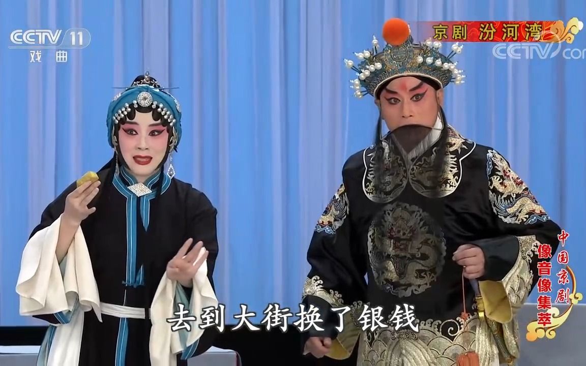 [图]中国京剧像音像集萃 京剧《汾河湾》黄炳强 查思娜 等