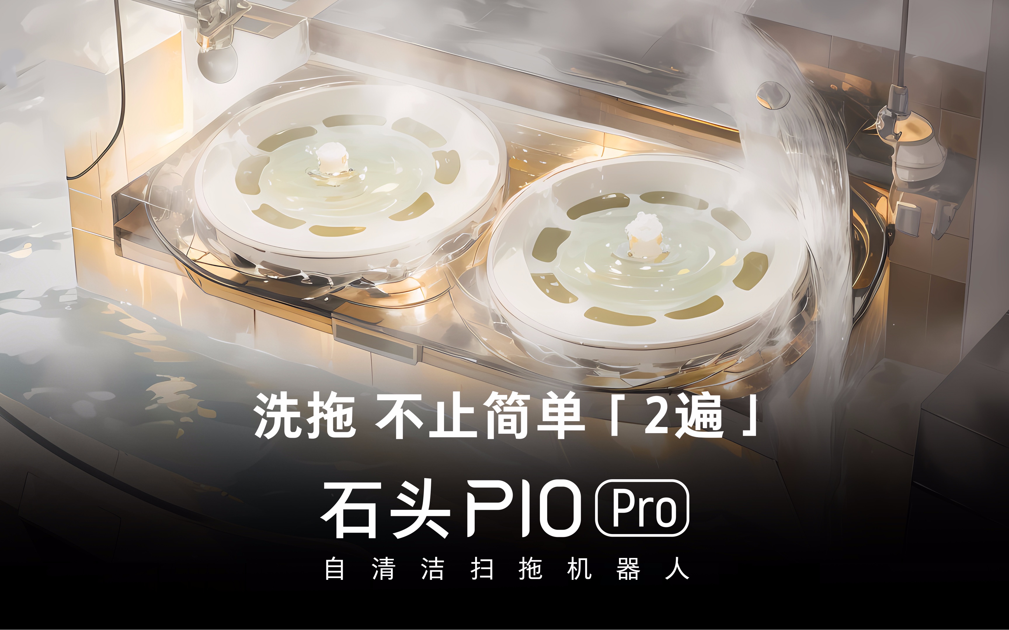 【石头P10 Pro】动态热水洗布来了!哔哩哔哩bilibili