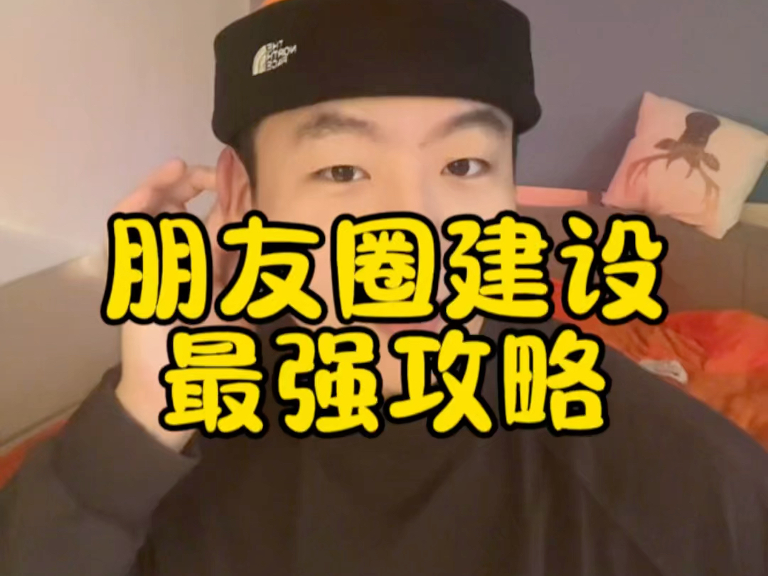 朋友圈建设——最强攻略 # 男生朋友圈发什么?哔哩哔哩bilibili