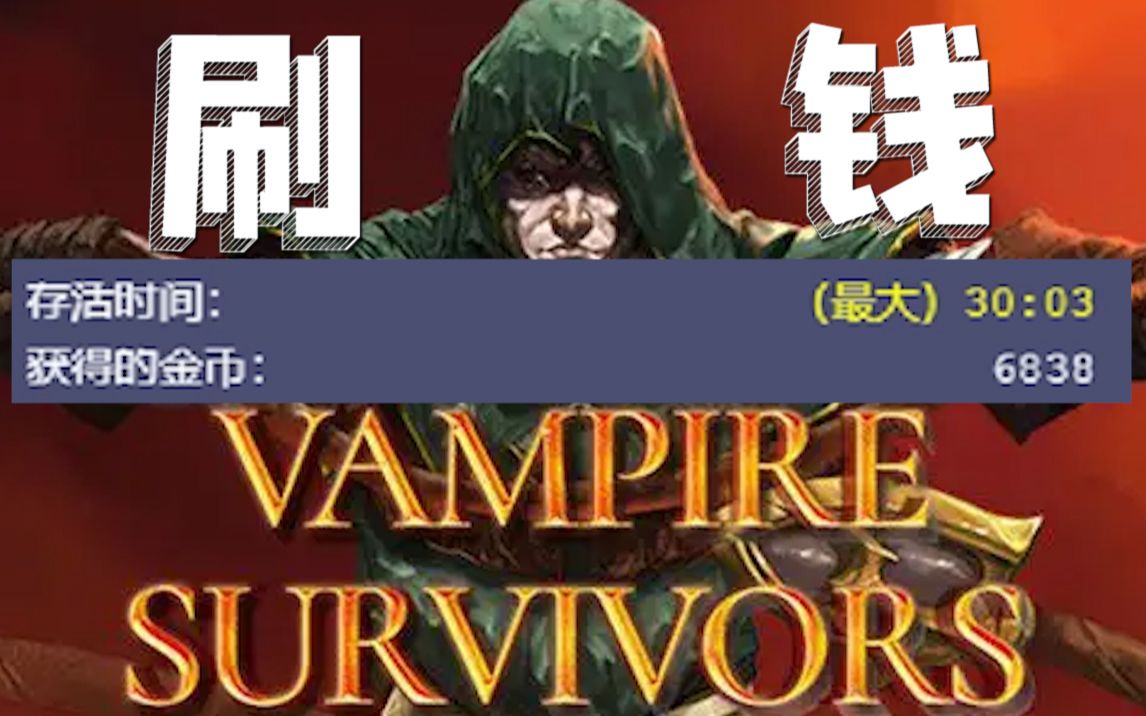 [图]【Vampire Survivors/吸血鬼幸存者】刷钱攻略/与合成表