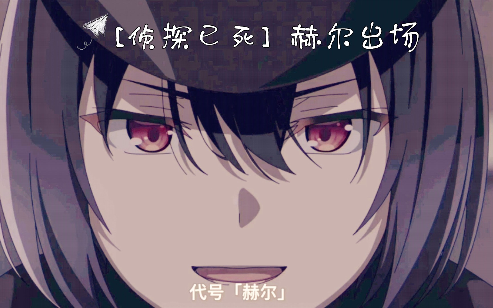 [侦探已死]赫尔的出场