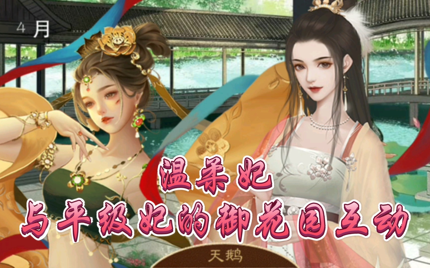 活动作品橙光龙雏平级妃的御花园互动温柔篇