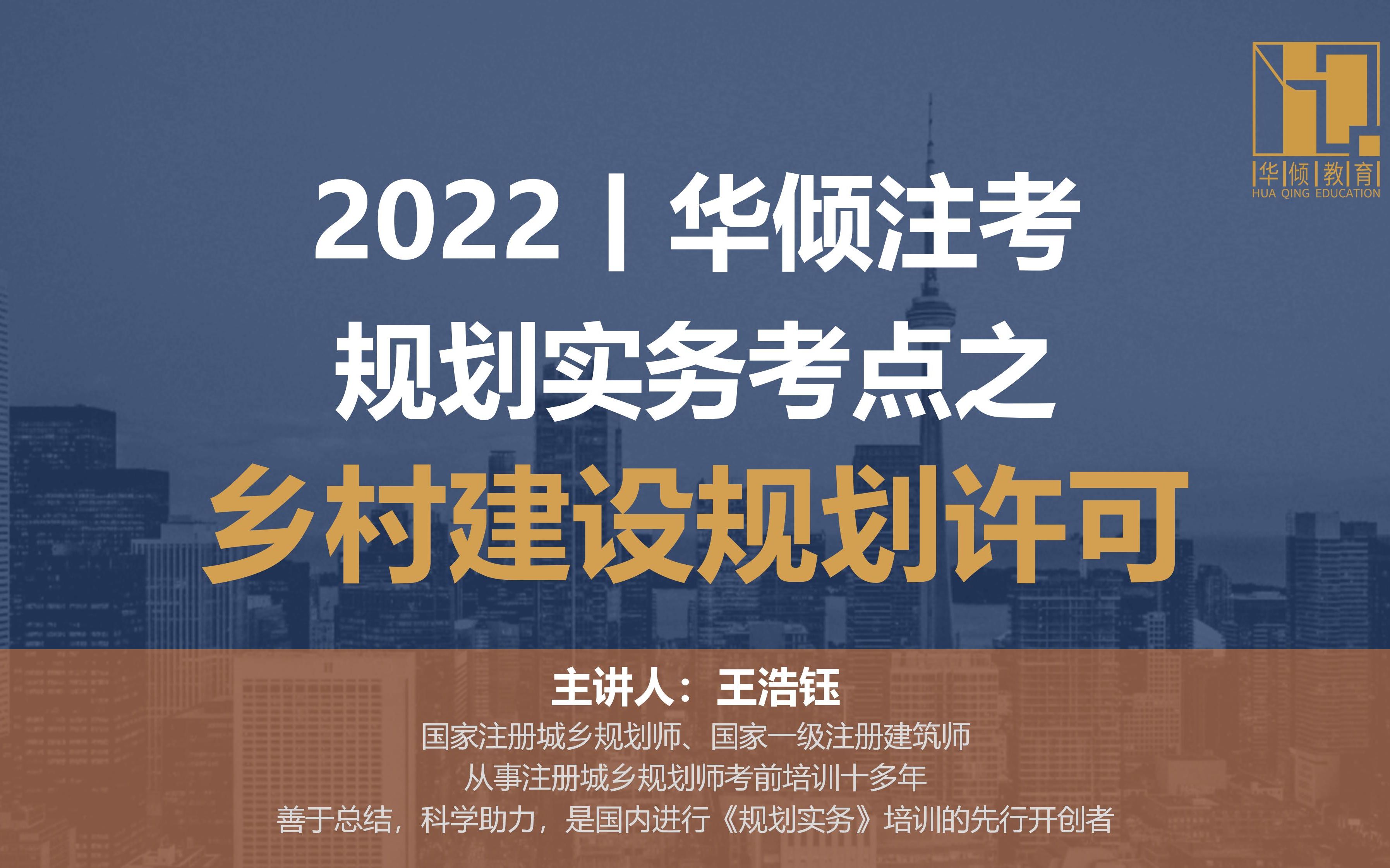 华倾注考丨注册城乡规划师【实务考点之乡村建设规划许可】国土空间规划哔哩哔哩bilibili