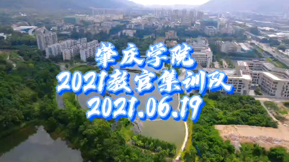 肇庆学院一年一度的教官新训又开始啦!考入肇庆学院,2021届的小可爱们,来看看你们未来的教官吧,给你们未来教官点赞哦哔哩哔哩bilibili