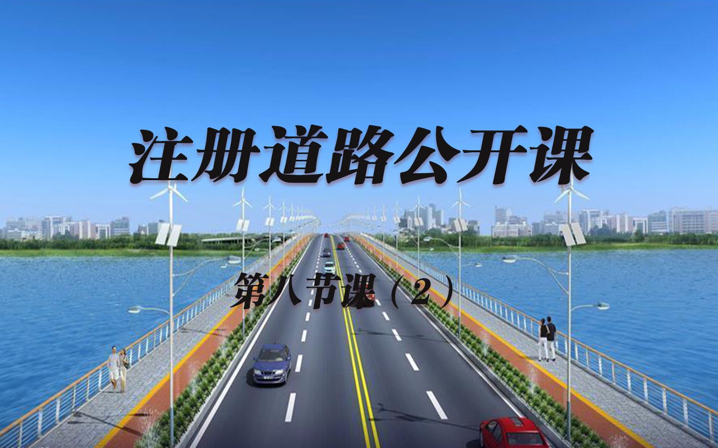 【江苏轩锐完整】2021注册道路课程专辑解析第八节课(2)(冲刺课程/考试剖析/复习备考/策略交流)哔哩哔哩bilibili