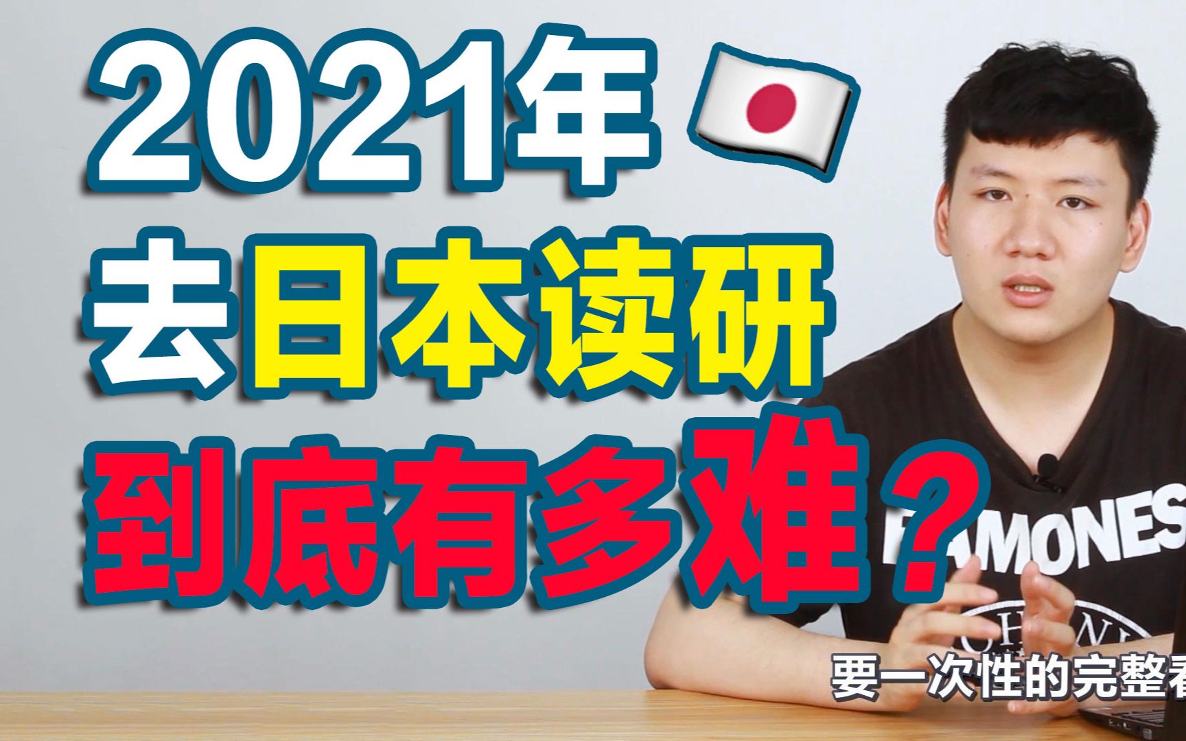 2021年 日本留学考研到底有多难?⚠️明年日本考研最难年?是事实还是危言耸听?哔哩哔哩bilibili