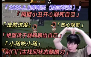 Video herunterladen: 【刘小怂】2023.8.1鹅鸭杀/皮肤进度/隔壁小丑开心唱歌/绝望烫子崩鹈鹕出自己，速推局/小孩吃小孩/热心隐哥/刮门门主找回状态酷酷刀