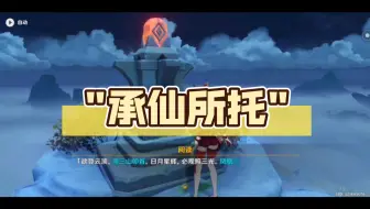 承仙所托