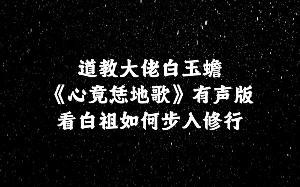 道教大佬白玉蟾《心竟恁地歌》,看白祖修行前后哔哩哔哩bilibili