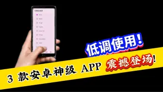 精品中的精品！这 3 款安卓 APP 太牛了