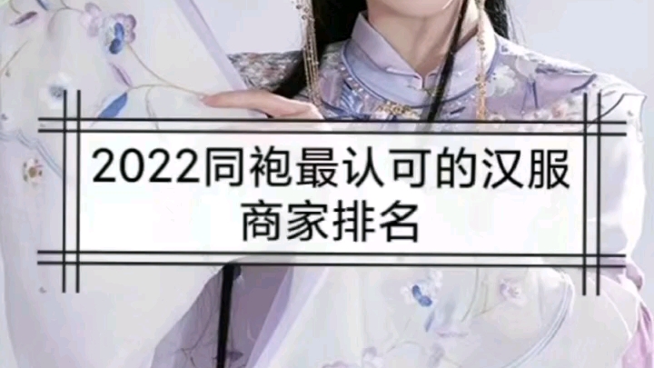 2022同袍票选最认可的汉服商家排名哔哩哔哩bilibili