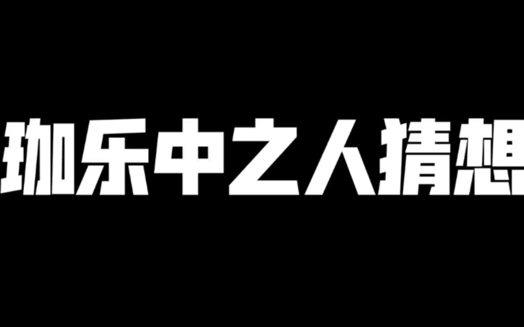 关于珈乐中之人猜想的几个证据哔哩哔哩bilibili