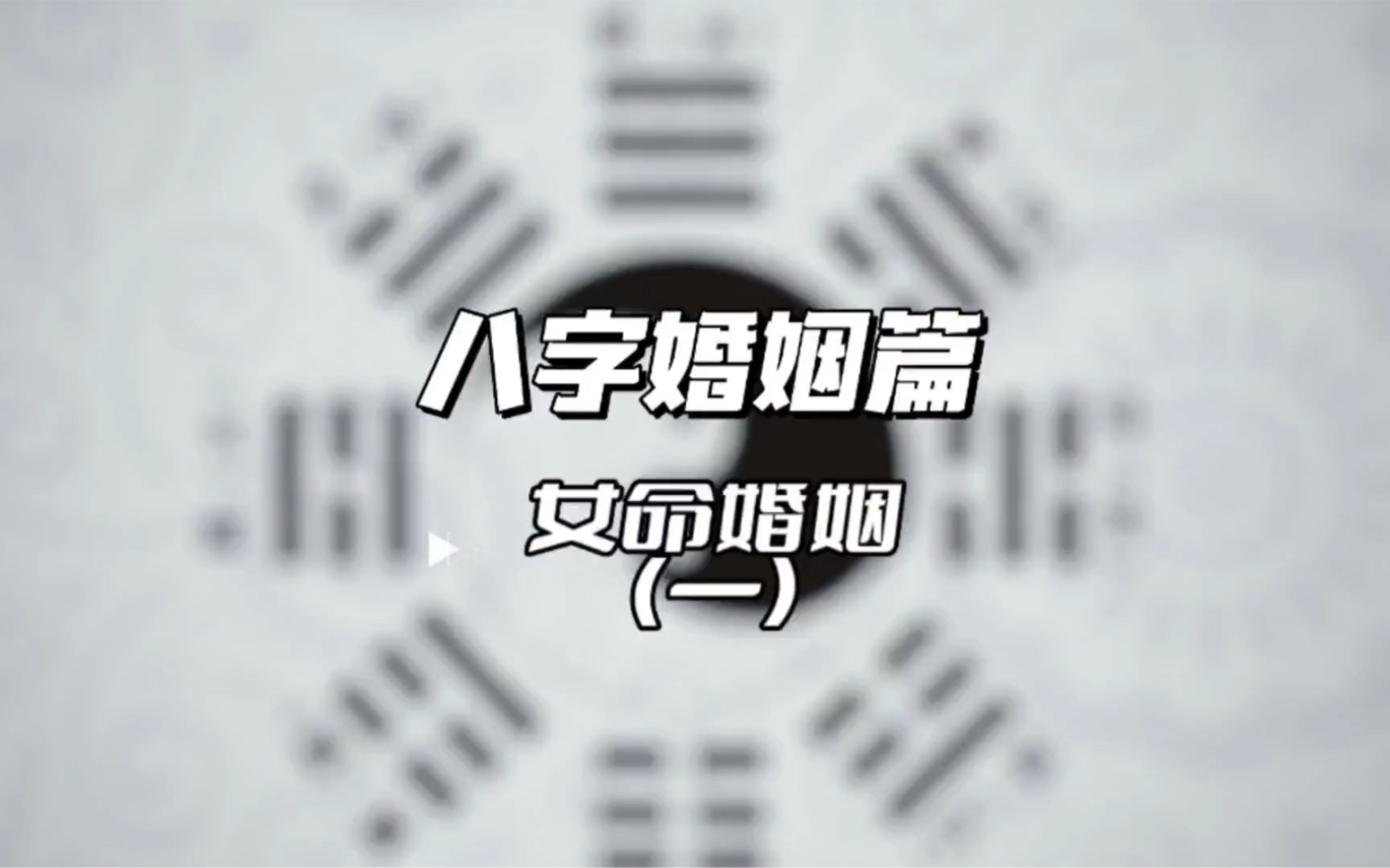 #紫玄谈命理12女命婚姻(一)哔哩哔哩bilibili