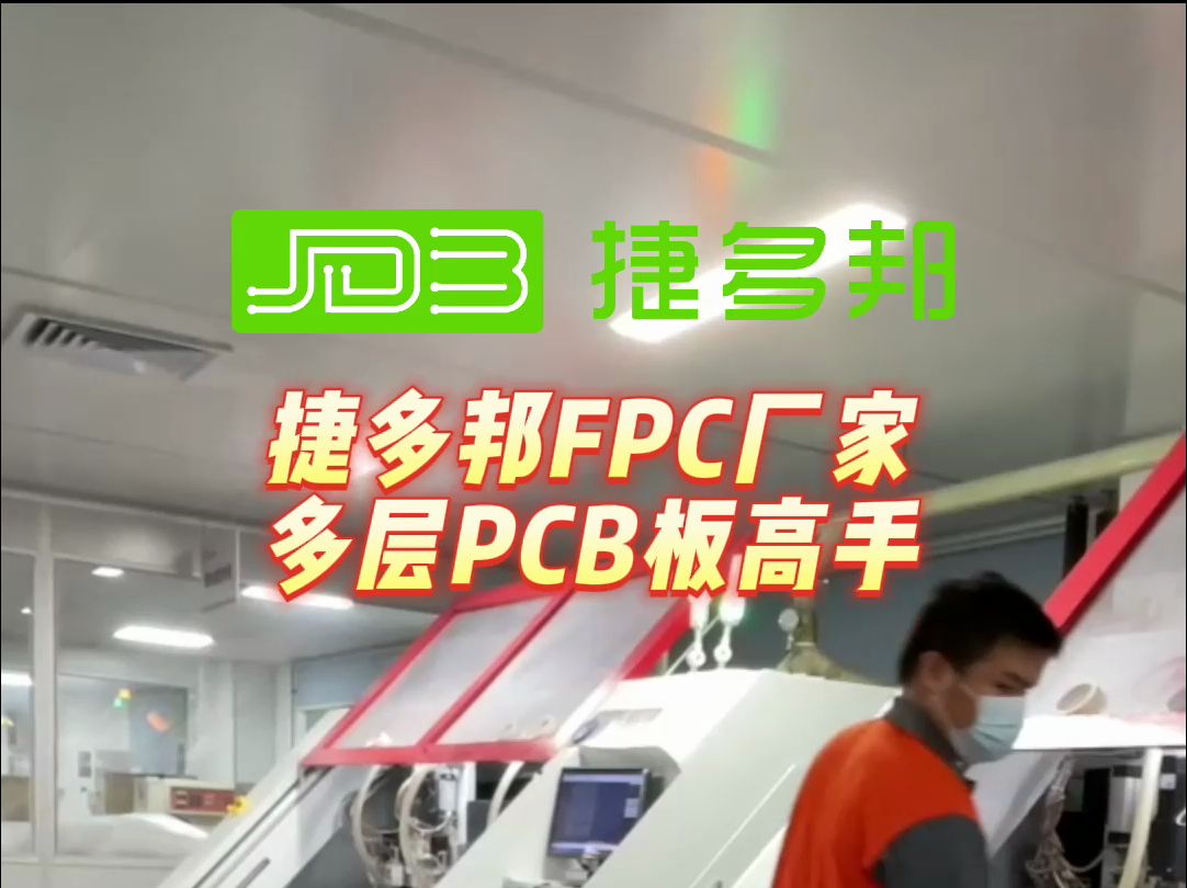 捷多邦PCB在线下单,快捷高效,FPC板专业制造!哔哩哔哩bilibili