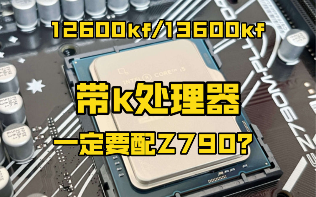 【电脑科普】12600/13600配主板有必要Z790吗?哔哩哔哩bilibili