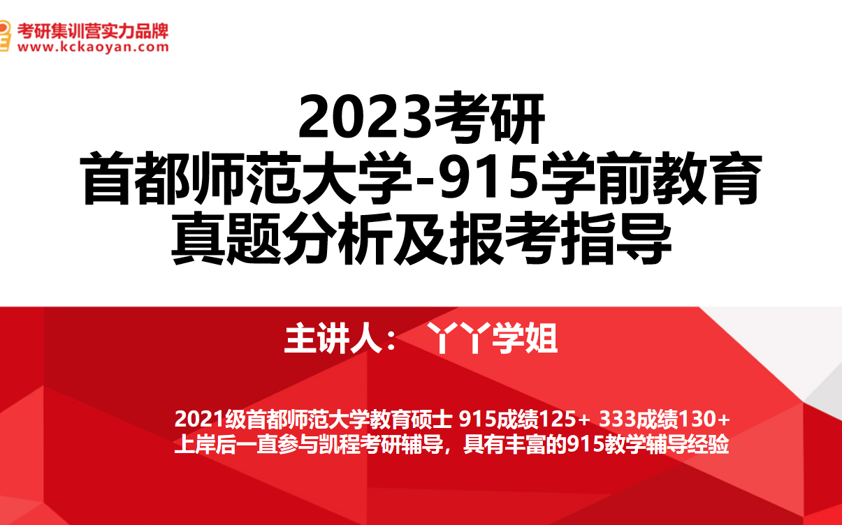 [图]【教育学考研】【凯程】2023首都师范大学 学前教育 导学课