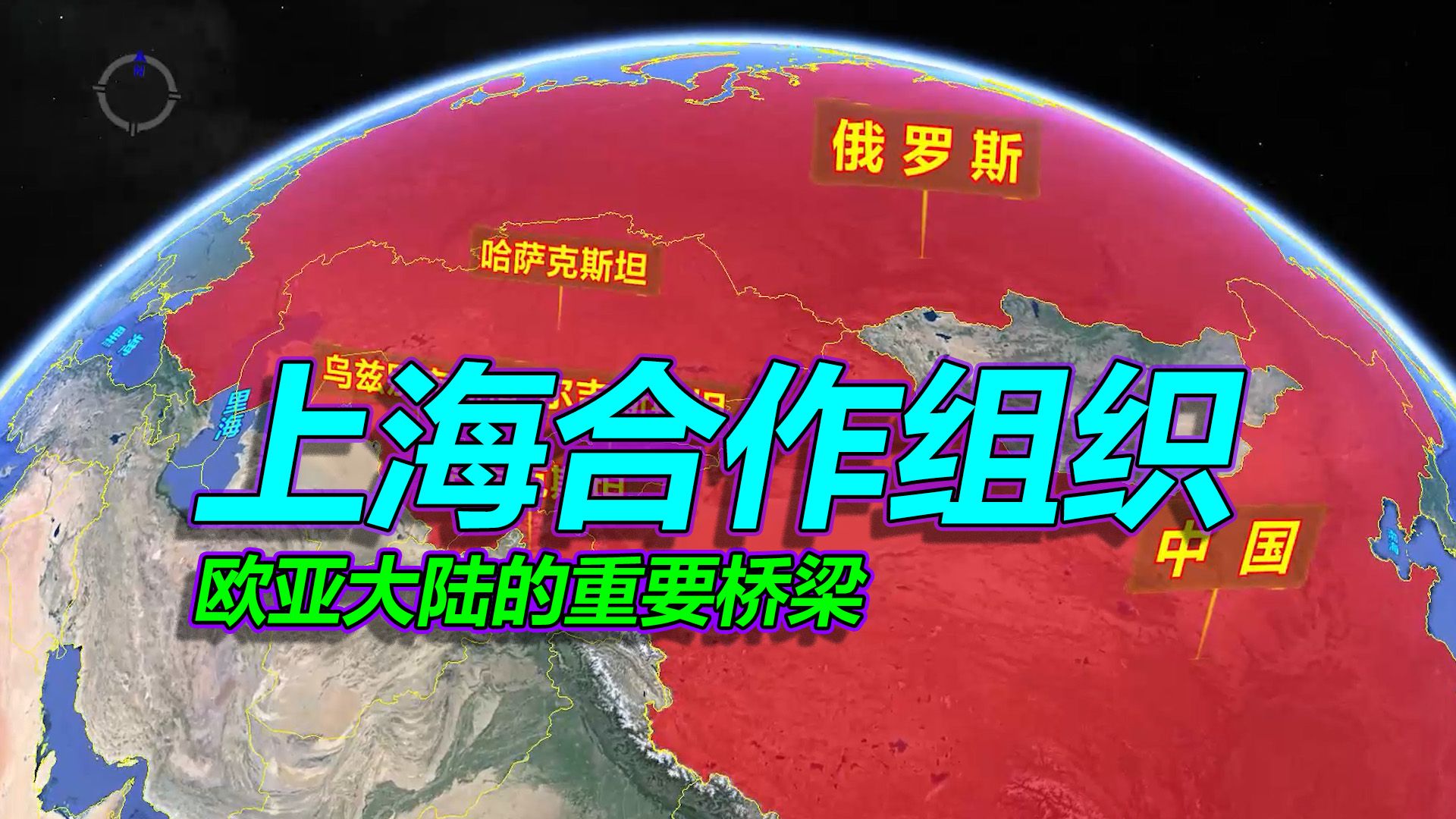 上海合作组织,以中国城市命名的国际组织,成员国增至10个!哔哩哔哩bilibili