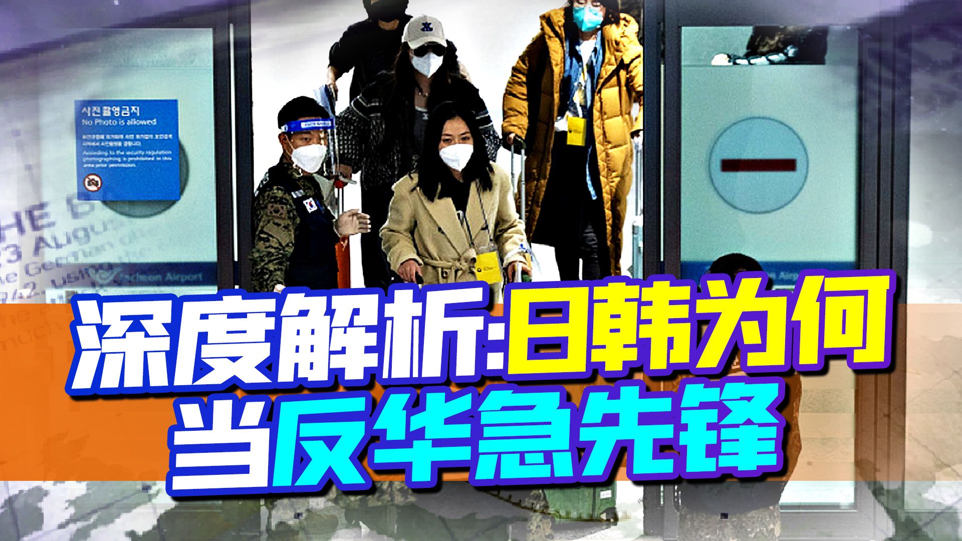 日韩为何要作死?典型的投机主义,上了美国的当,只能一错再错哔哩哔哩bilibili