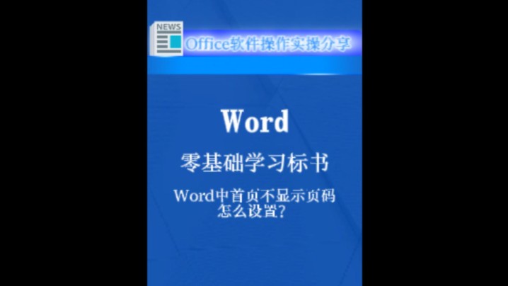 零基础学习标书编制,Word中首页不显示页码怎么设置?哔哩哔哩bilibili