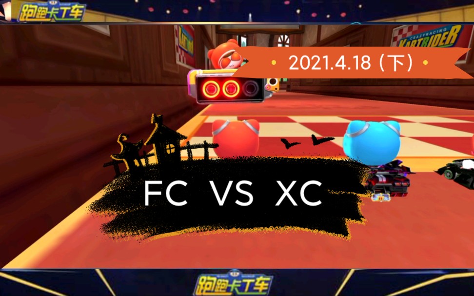 [图]跑跑卡丁车：Fc vs Xc(下)