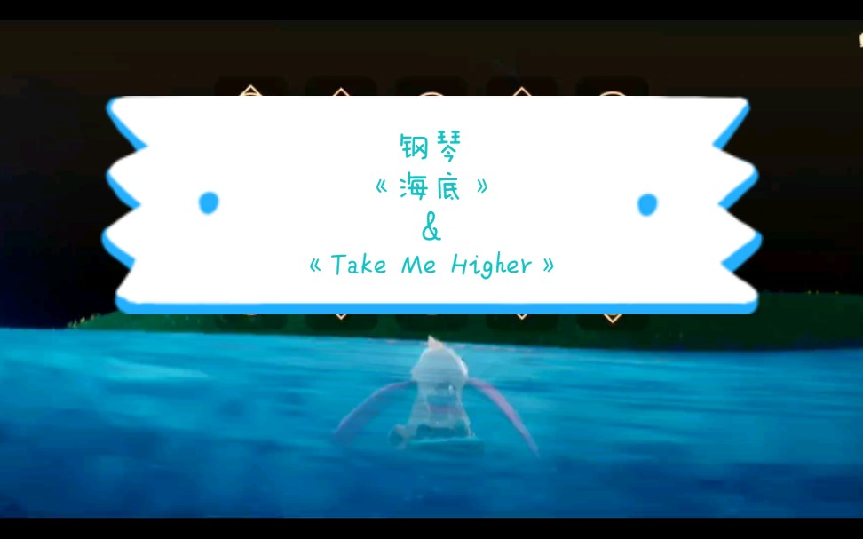 【sky光遇】钢琴 《海底》&《take me higher》