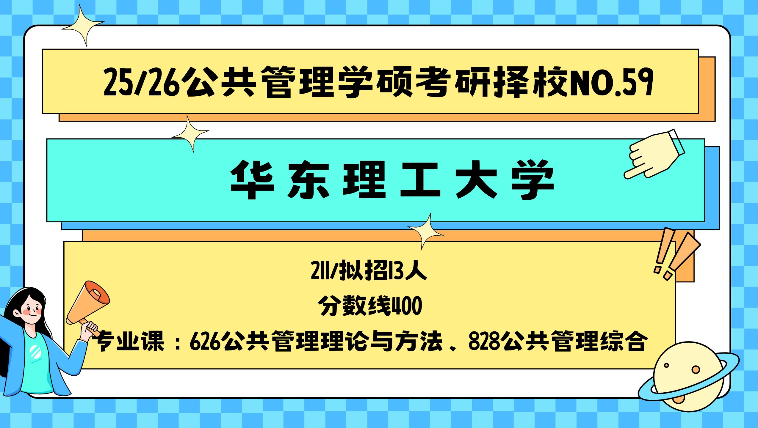 【25/26公管考研择校 NO.59】华东理工大学公共管理学硕考情分析哔哩哔哩bilibili