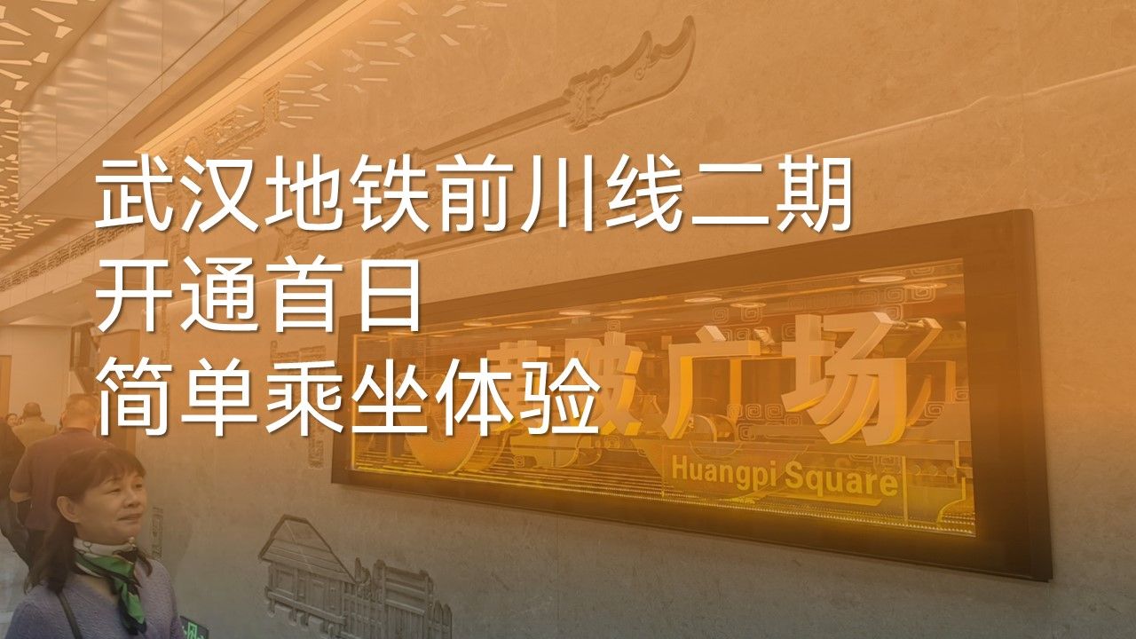 【2024国庆特辑】武汉地铁前川线二期开通首日简单乘坐体验哔哩哔哩bilibili