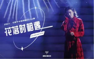 Download Video: 花落时相遇（2021火星演唱会现场版）- 华晨宇