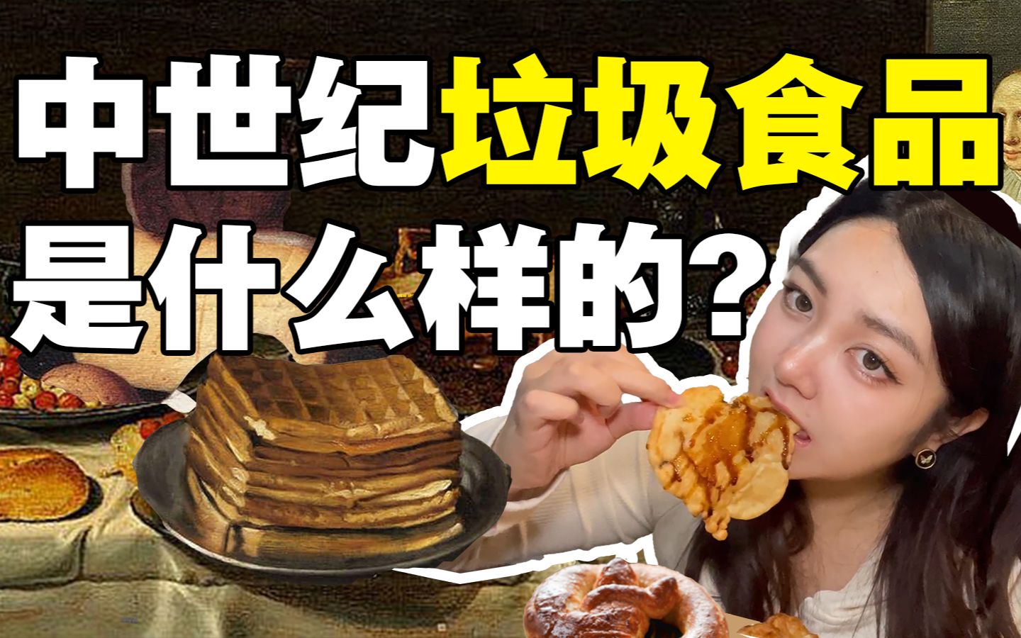 中世纪平民吃什么?和我一起复刻吃一天中世纪垃圾食品哔哩哔哩bilibili