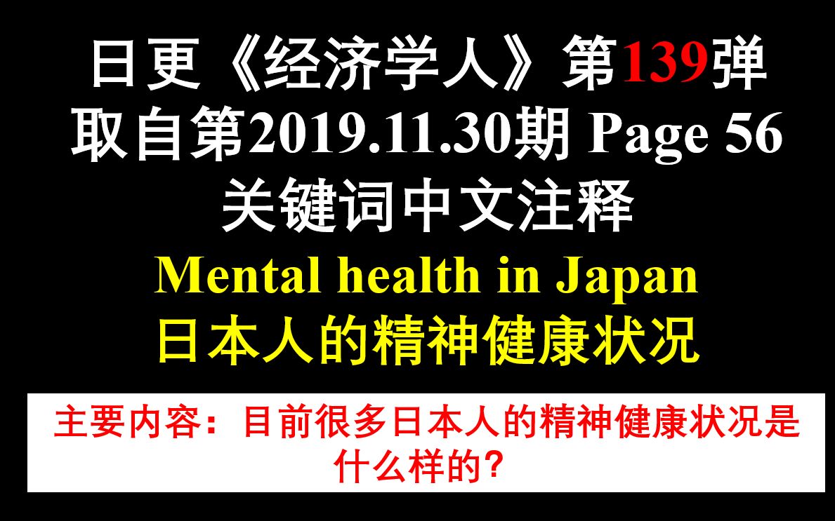 日更《经济学人》第139弹 取自第2019.11.30期 Page 56 关键词中文注释 Mental health in Japan 日本人的精神健康哔哩哔哩bilibili