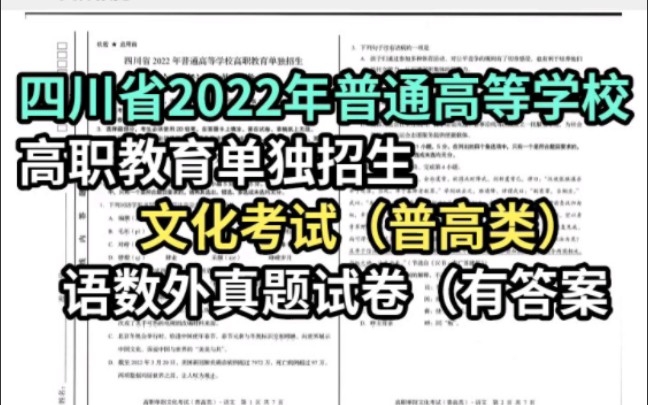 【2022单招真题试卷出炉啦 】今年的单招试卷!每个题,每个知识点,基本上都是反复讲过的.哔哩哔哩bilibili