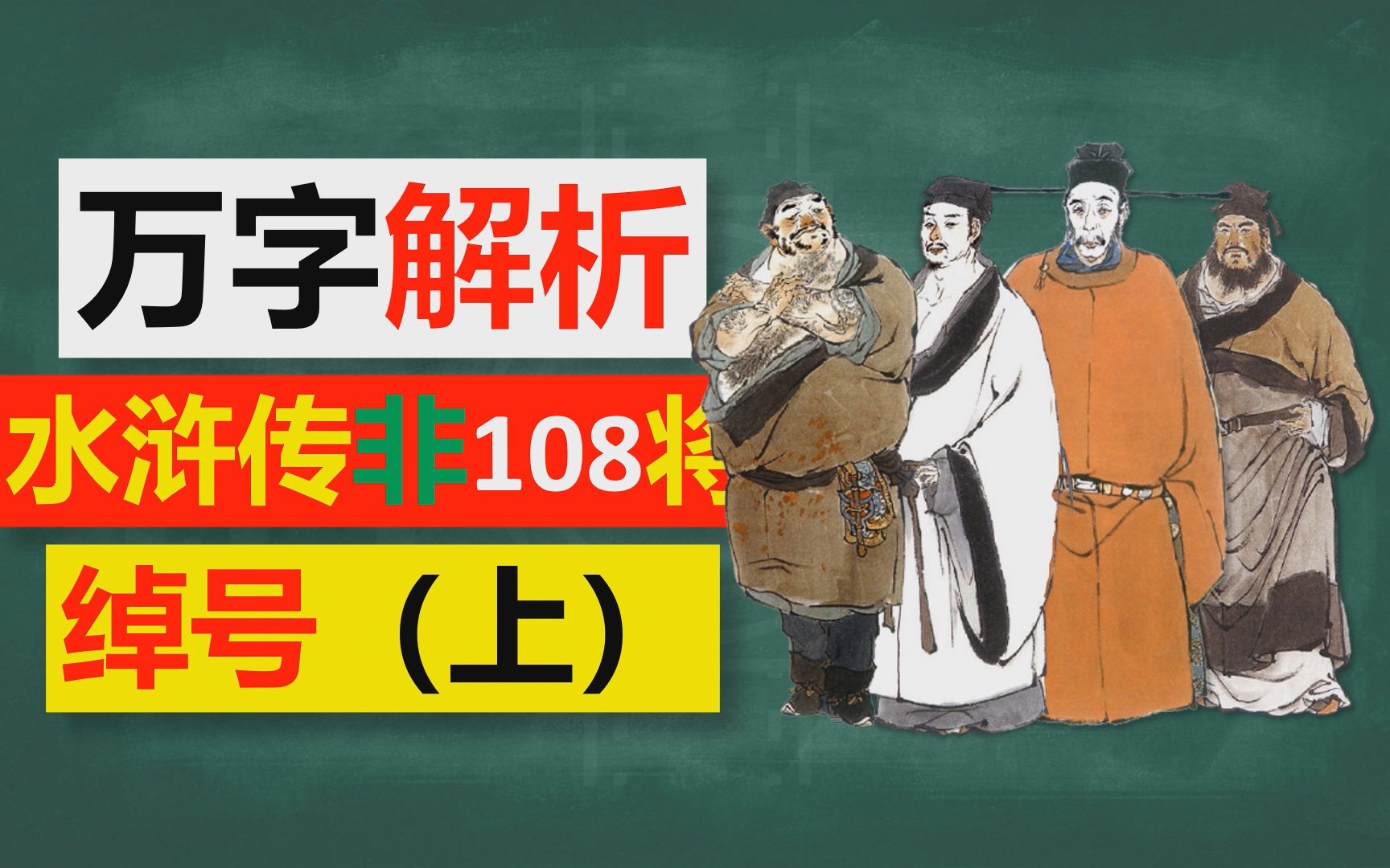 【语文】万字解析《水浒传》非108将人物绰号(上)哔哩哔哩bilibili