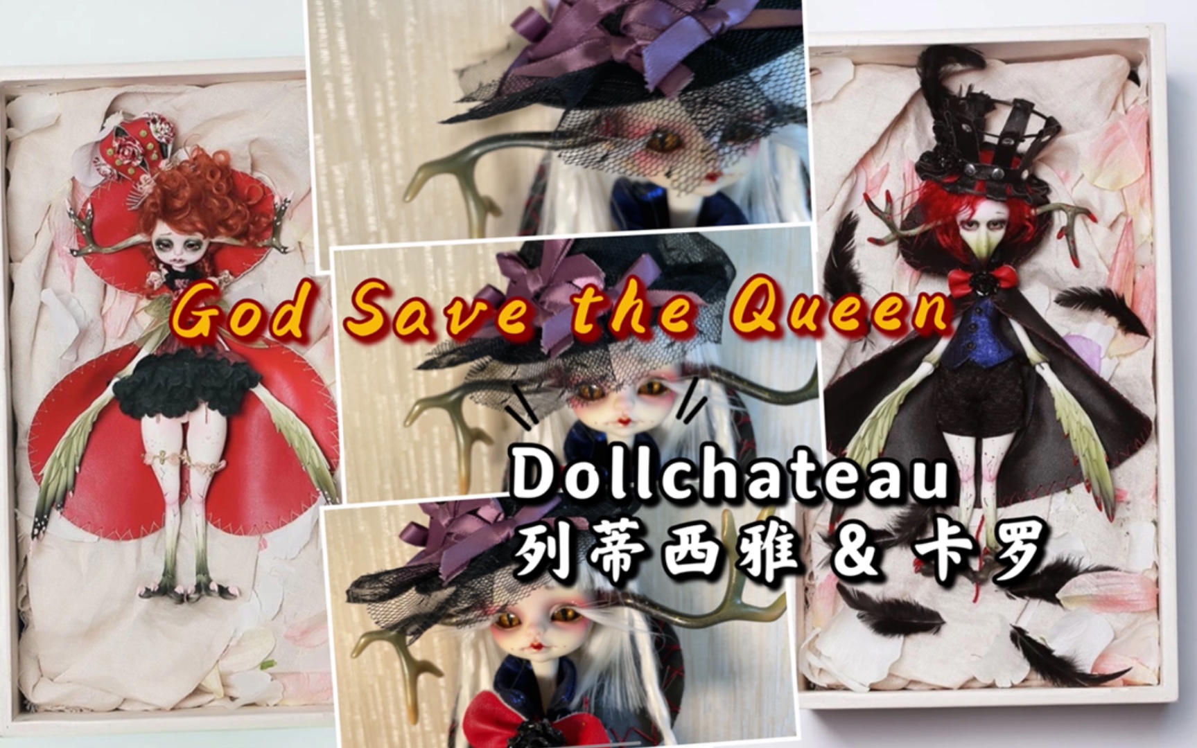 【特体BJD】上帝保佑(夺权)女皇!dollchateau 列蒂西雅 & 卡罗(的头)分享~哔哩哔哩bilibili