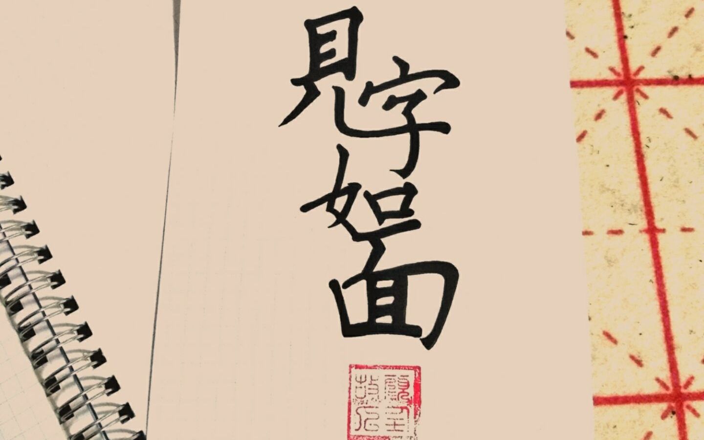 见字如面系列一见字如面