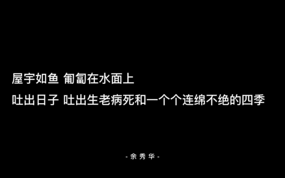 这辈子也写不出来的句子|我本是槐花院落闲散的人,满襟酒气.小池塘边跌坐看鱼,眉挑烟火过一生哔哩哔哩bilibili