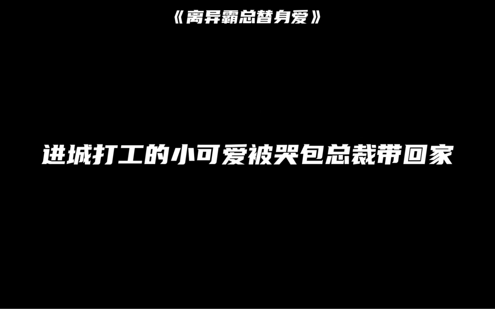 [图]【广播剧】进城打工的小可爱被哭包总裁带回家