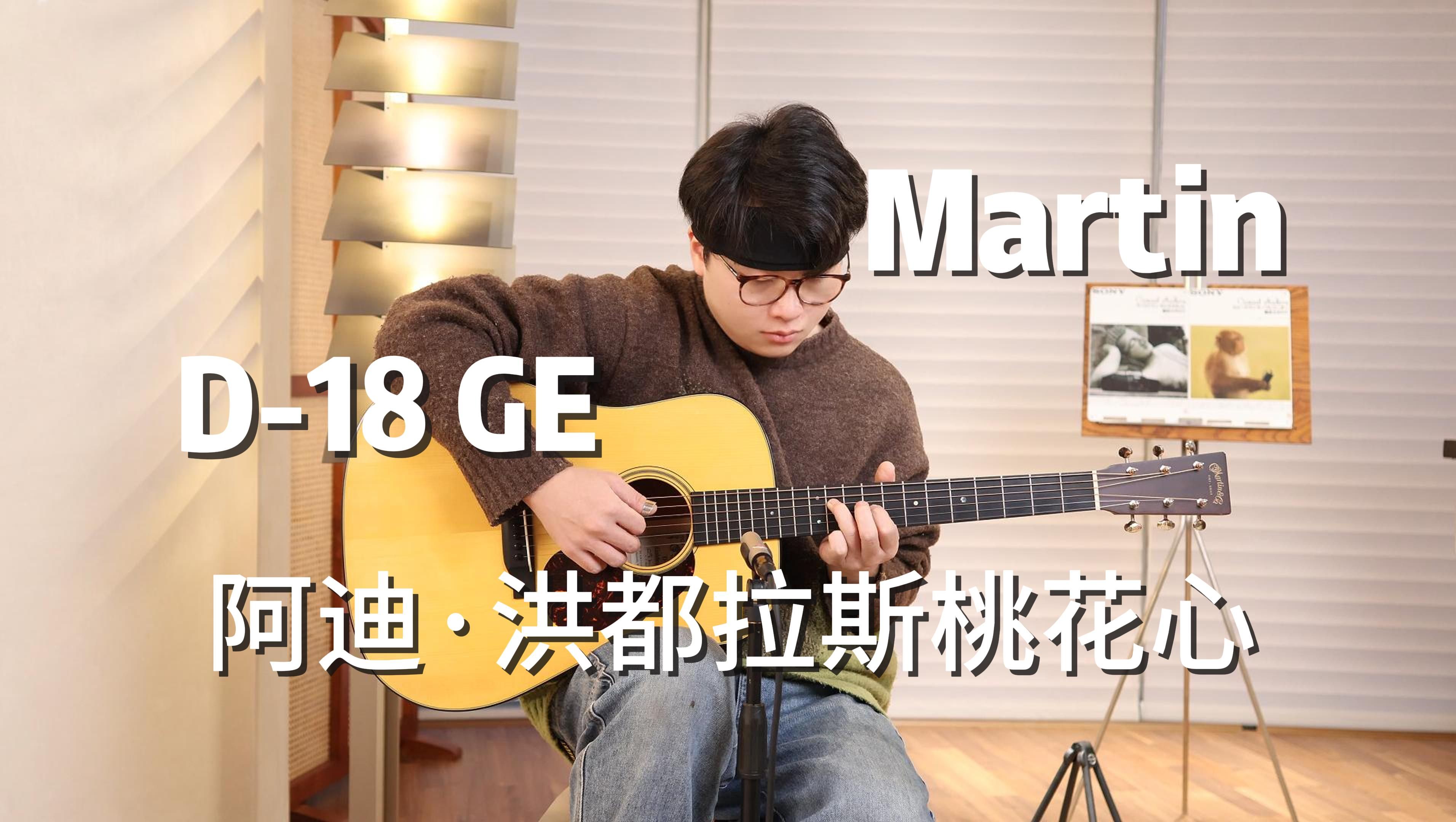 预算不多就买它!Martin D18GE 阿迪朗达克云杉 洪都拉斯桃花心~哔哩哔哩bilibili