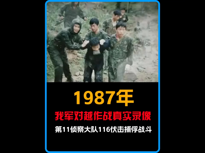 1987年,解放军对越作战实况录像,我军侦察兵深入敌后活捉越军俘虏"中越边境 "中越战争哔哩哔哩bilibili