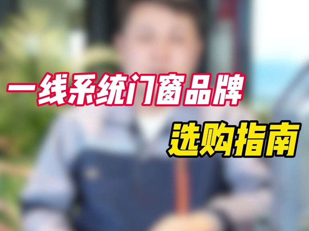 门窗品牌怎么选?一线主流品牌挑选指南!哔哩哔哩bilibili