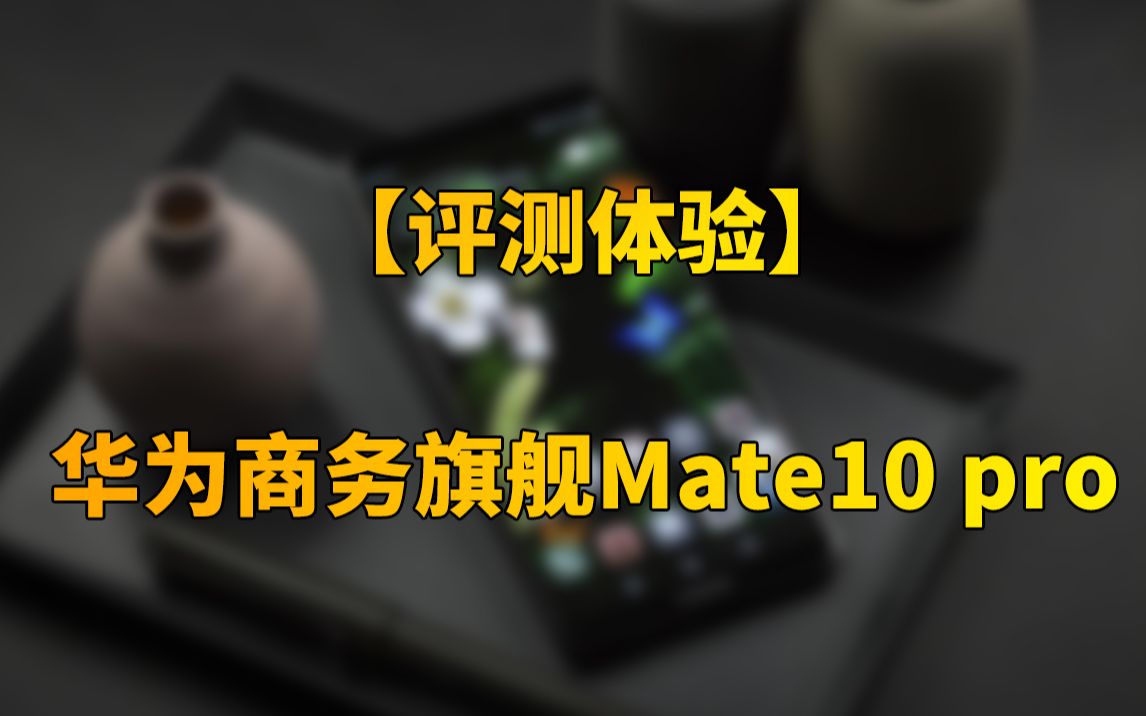 [快科技] 3分钟带你了解华为最强商务旗舰Mate10 pro哔哩哔哩bilibili