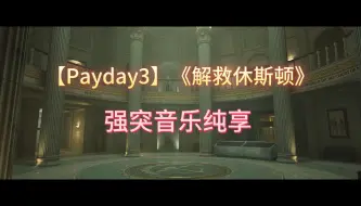 Download Video: 【Payday3】劫案《解救休斯顿》强突音乐纯享