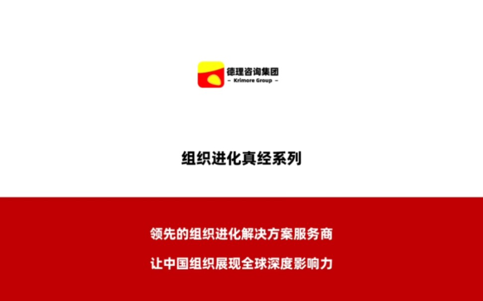 德理咨询集团组织进化真经系列——关于以客户为中心哔哩哔哩bilibili