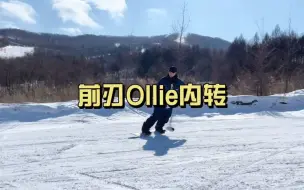 Download Video: 前刃Ollie内转360教学！没有速成！每一步要稳扎稳打进阶！