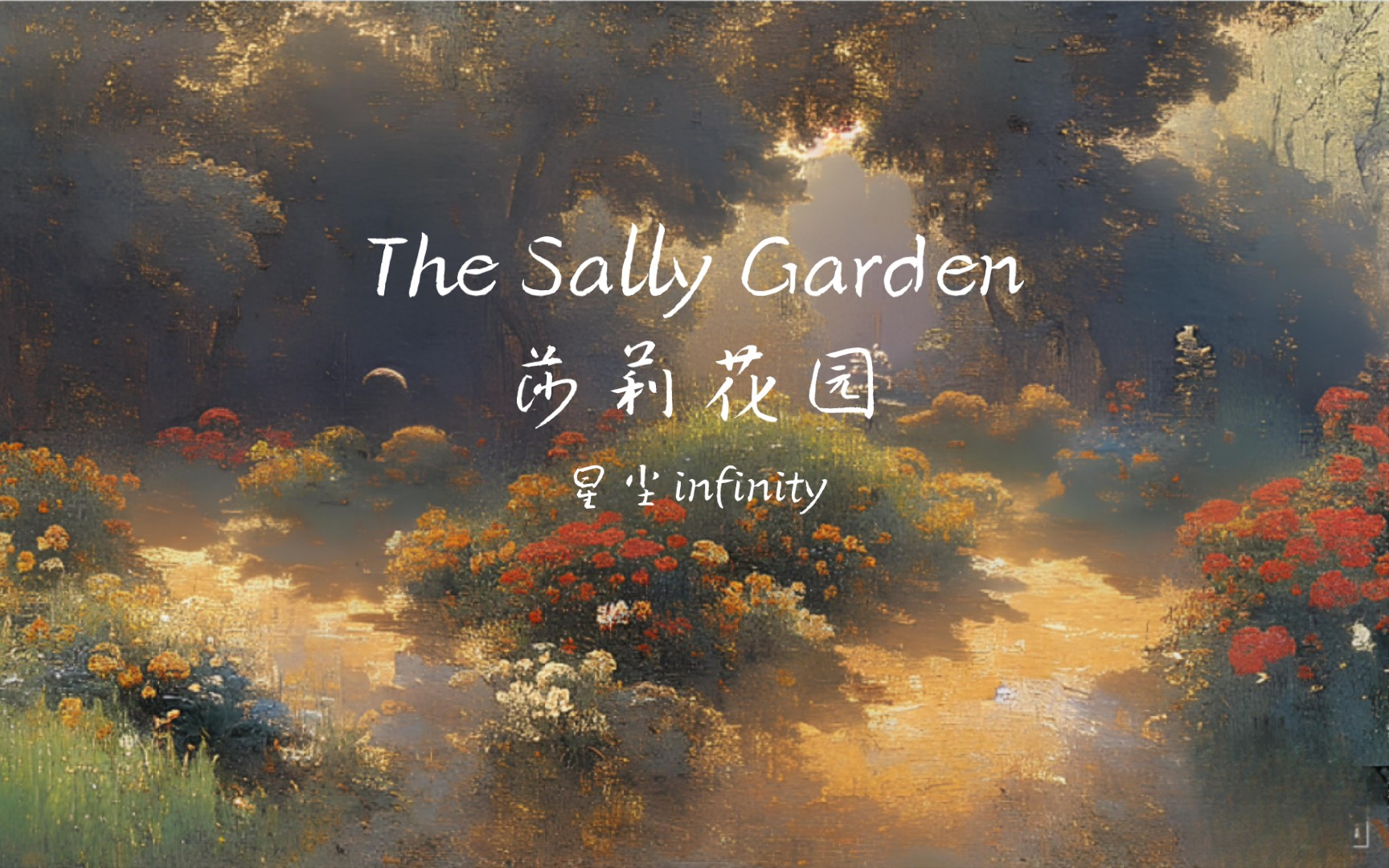 [图]【星尘infinity】莎莉花园（The Sally Garden)——爱尔兰经典民谣翻调