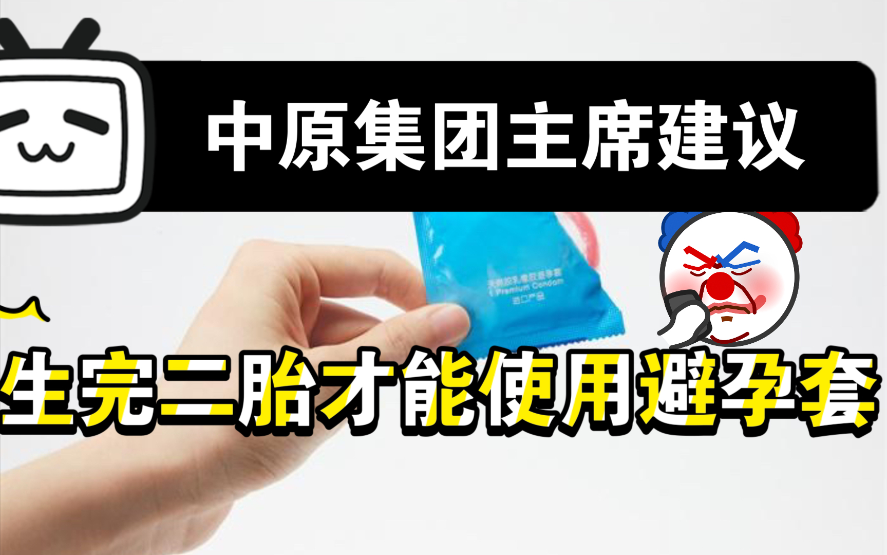 中原集团主席建议:生完二胎才能使用避孕套哔哩哔哩bilibili