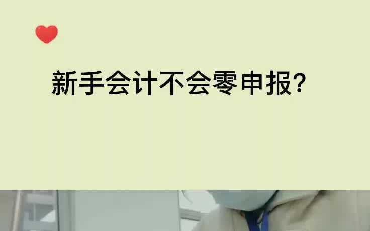 [图]新手会计不会零申报，财务总监手把手教你。